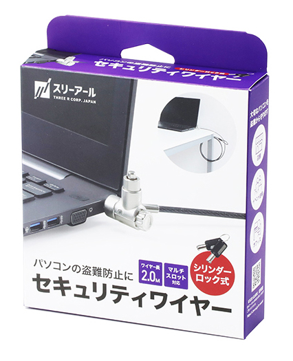 マルチスロット対応 セキュリティワイヤー Sガード（シリンダ錠）