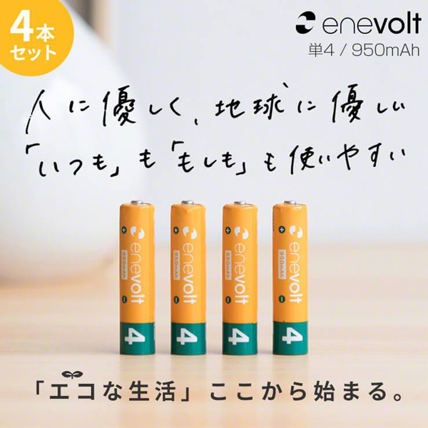 enevolt 充電池 950mAh 単4 エネボルト 4本セット