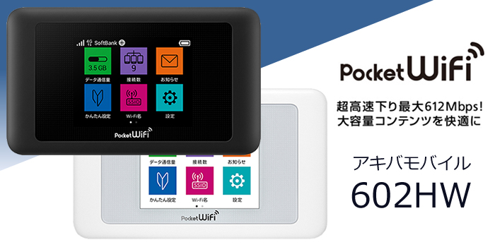 アキバモバイル プリペイド式Wi-Fiルータ Pocket WiFi 602HW（4G/LTE） 12ヶ月利用期間延長チャージキット