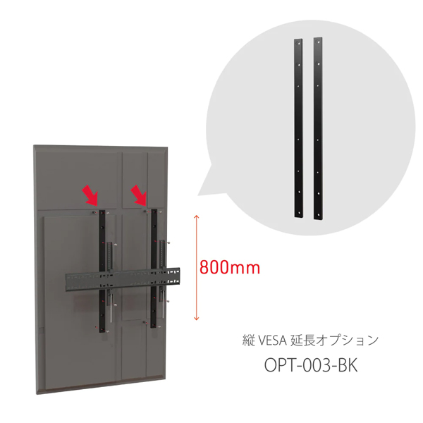 ディスプレイ壁掛金具オプション 縦VESA800延長用アタッチメント
