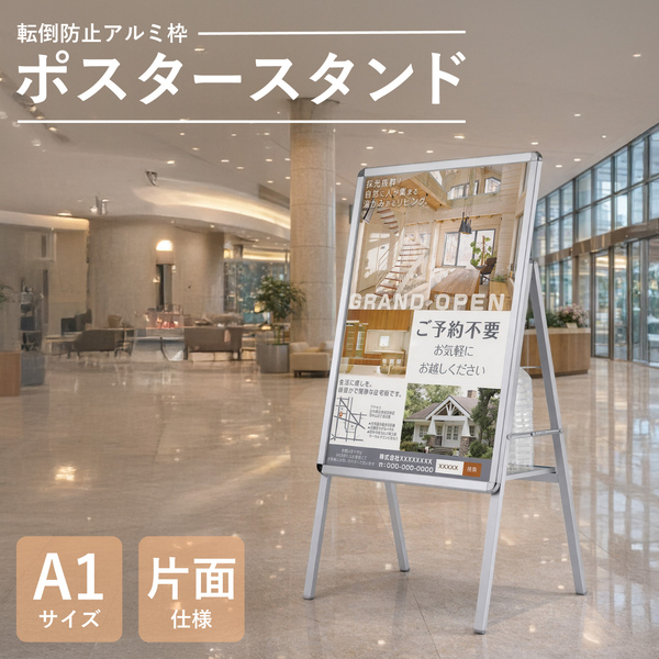 転倒防止アルミ枠ポスタースタンド（片面）