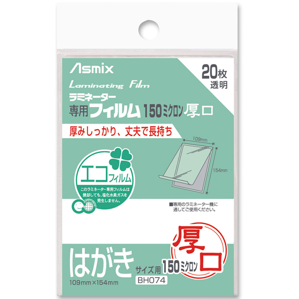 ラミネートフィルム 150μ 20枚 ハガキ