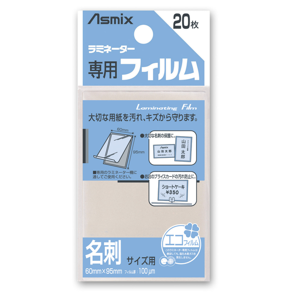 ラミネーター専用フィルム 20枚 名刺サイズ用