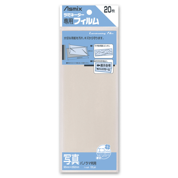 ラミネーター専用フィルム 20枚 写真パノラマ判用