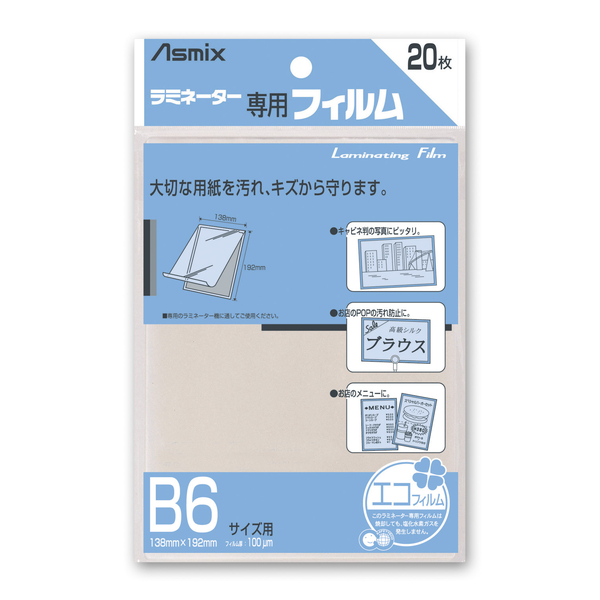ラミネーター専用フィルム 20枚 B6サイズ用