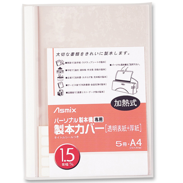 パーソナル製本機専用 製本カバー 1.5mm幅 ホワイト