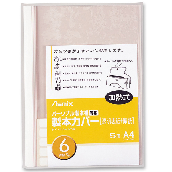 パーソナル製本機専用 製本カバー 6mm幅 ホワイト