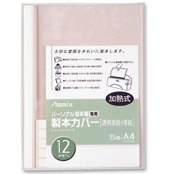 パーソナル製本機専用 製本カバー 12mm幅 ホワイト