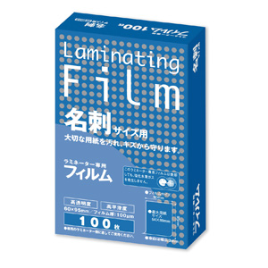 ラミネートフィルム 100μm 特100枚 名刺