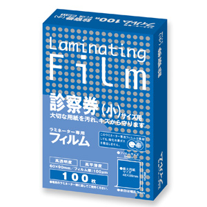 ラミネートフィルム 100μm 特100枚 診察券（小）