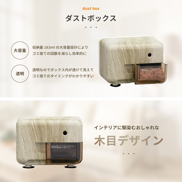 電動シャープナー 木目