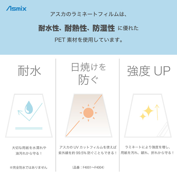 アスカのラミネートフィルム