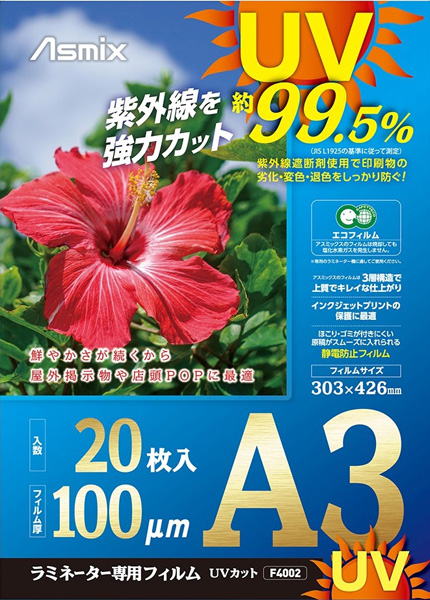 ラミネートフィルム UV99.5%カット 100ミクロン 20枚入り A3 静電防止処理 3層構造