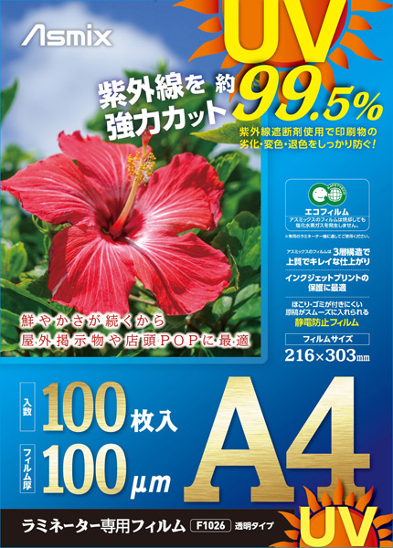 ラミネートフィルム UV99.5%カット 100ミクロン 100枚入り A4 静電防止処理 3層構造