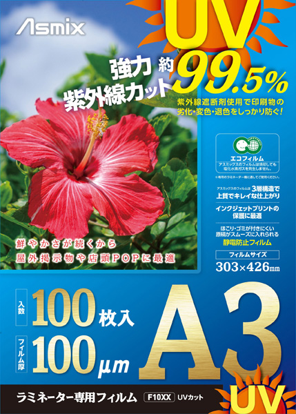 ラミネートフィルム UV99.5%カット 100ミクロン 100枚入り A3 静電防止処理 3層構造