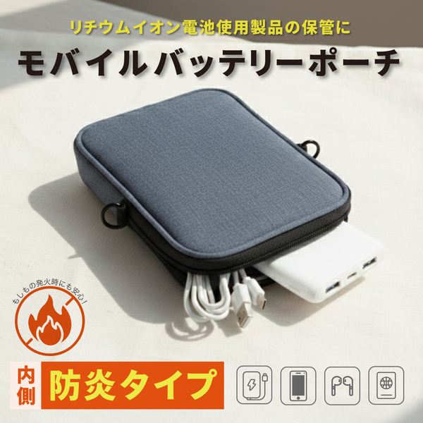 モバイルバッテリーポーチ 防炎タイプ ネイビー