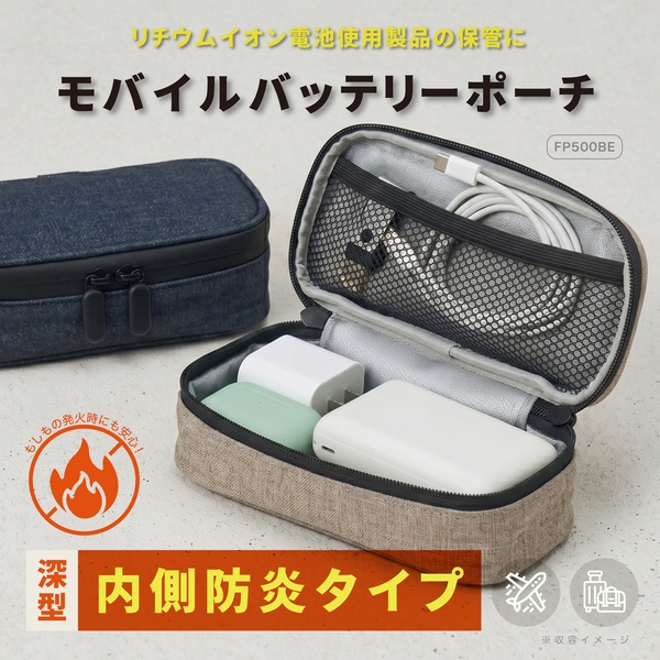 モバイルバッテリーポーチ 深型 防炎タイプ ベージュ