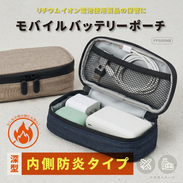 モバイルバッテリーポーチ 深型 防炎タイプ ネイビー
