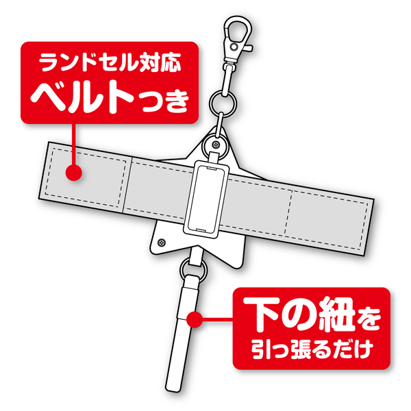 ランドセルベルトつき