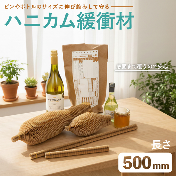 ハニカム緩衝材 500mm