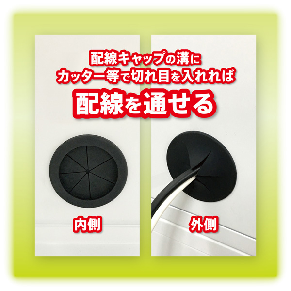 電源コード用配線穴