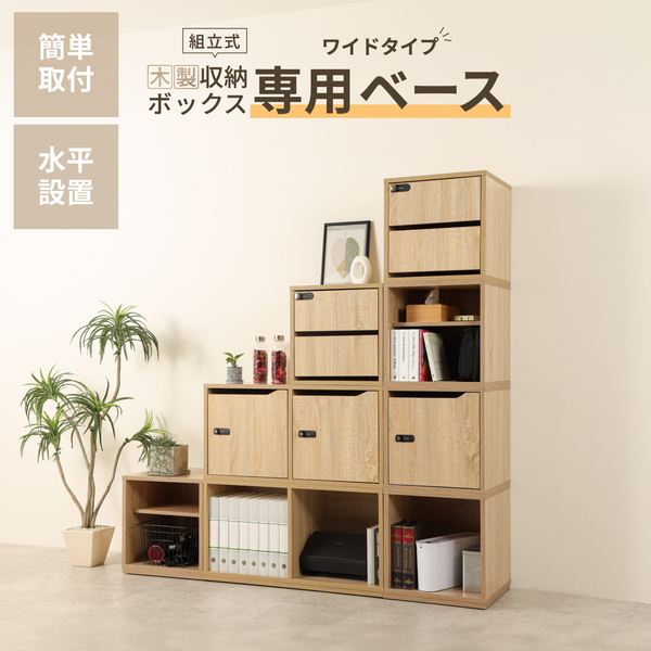 組立式 木製収納ボックス ワイド ベース