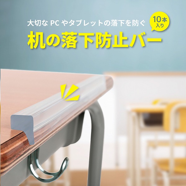 机の落下防止バー(10本入り)