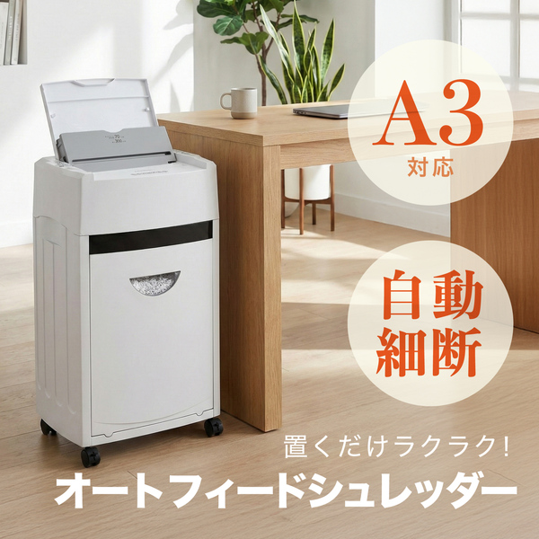 マイクロカットオートフィードシュレッダー