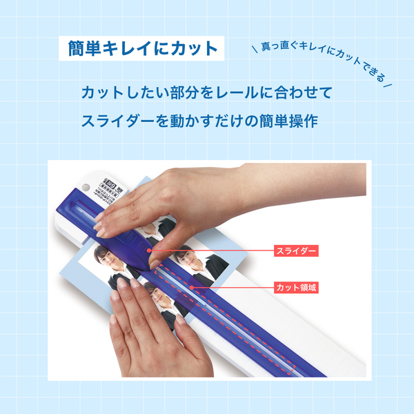 簡単キレイにカット