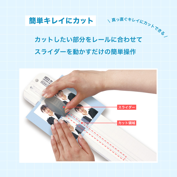 簡単キレイにカット