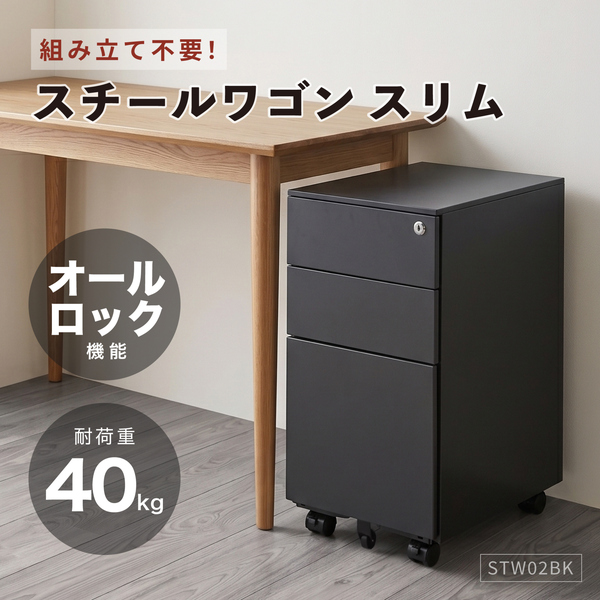 スチールワゴン スリム ブラック