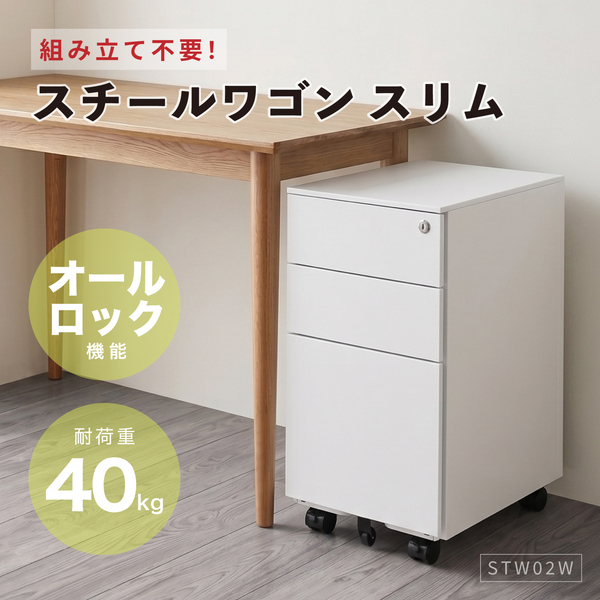 スチールワゴン スリム ホワイト