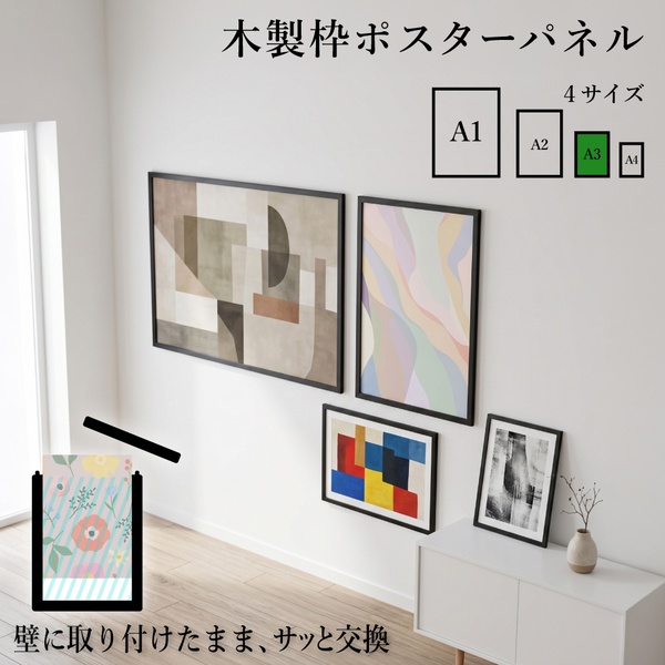 木製枠ポスターパネル A3サイズ ブラック