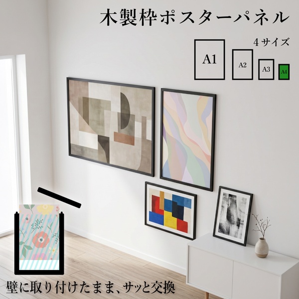 木製枠ポスターパネル A4サイズ ブラック