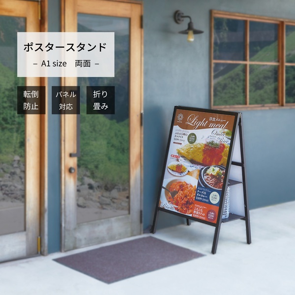 転倒防止ポスタースタンド 両面 A1サイズ