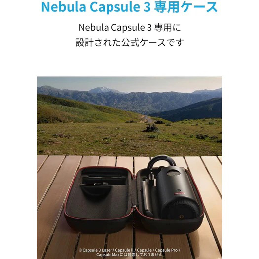Nebula Capsule 3 公式トラベルケース