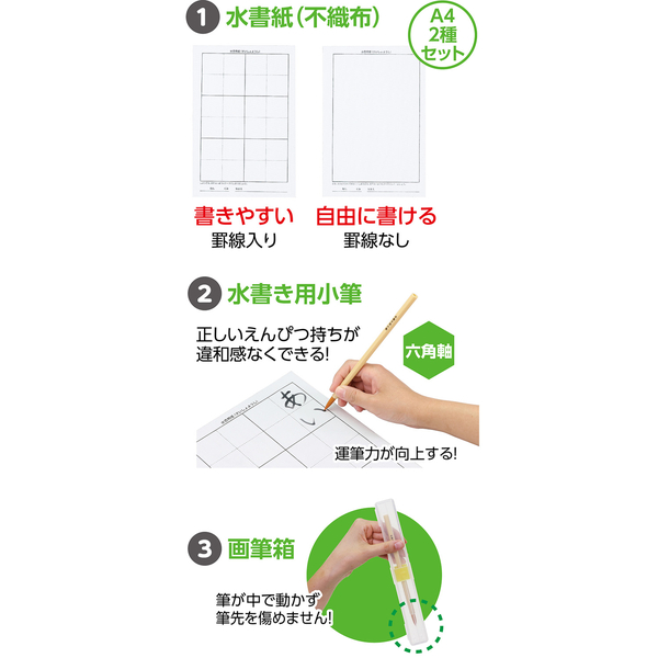 運筆水書セット