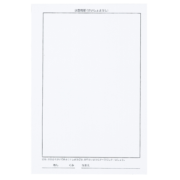 運筆水書セット