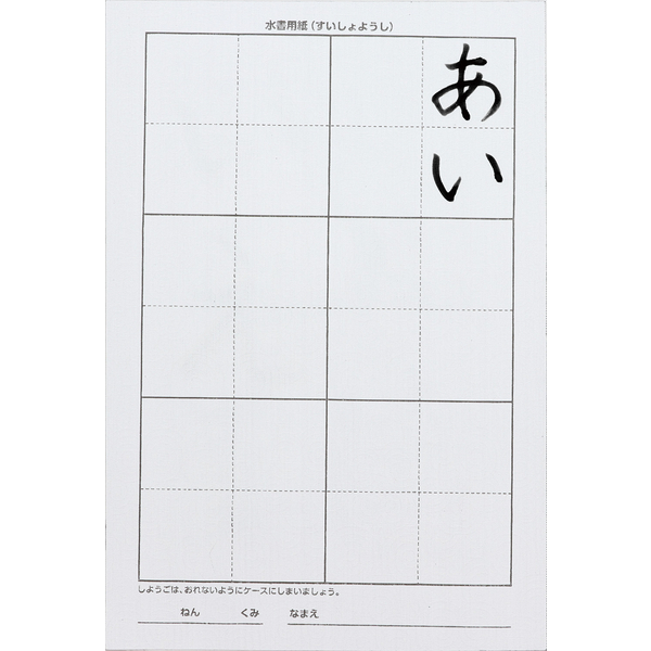 運筆水書セット