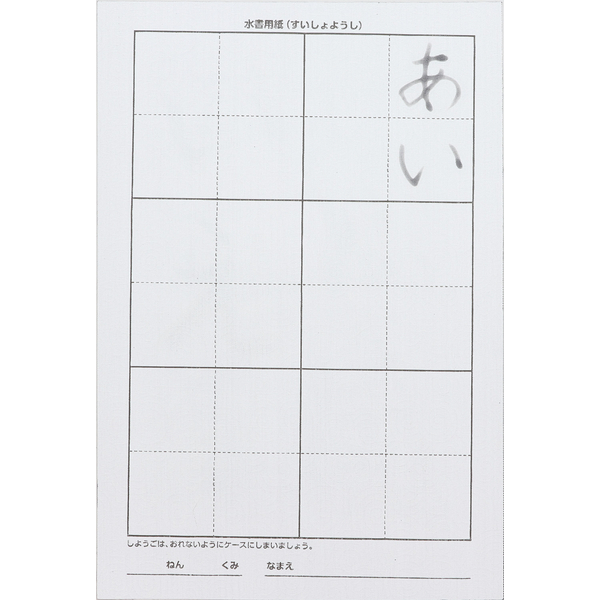 運筆水書セット（水ペン）