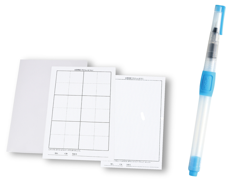 水ペン ゴムPUSH型 水書セット