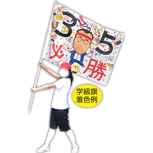 学級旗（大）薄