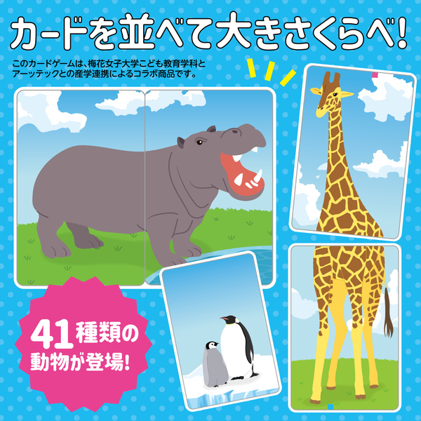 おおきさくらべ！どうぶつヒントかるた
