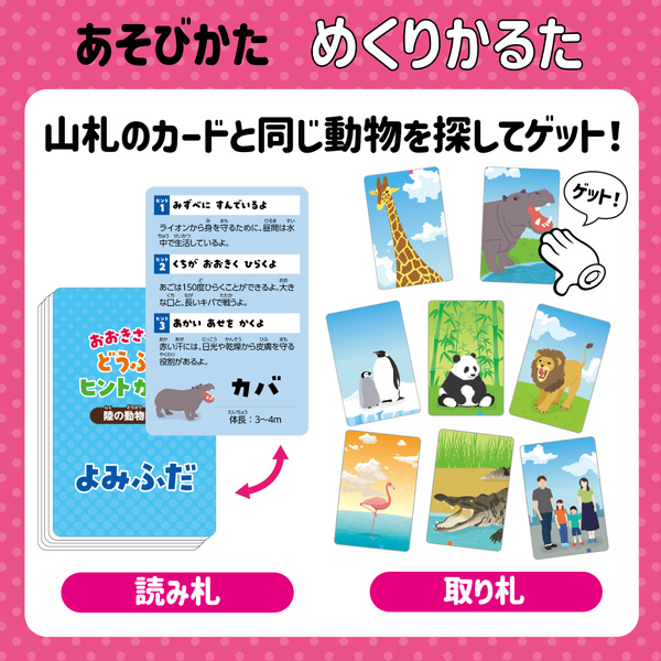 おおきさくらべ！どうぶつヒントかるた