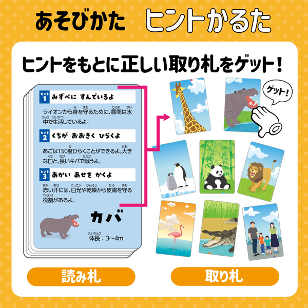 おおきさくらべ！どうぶつヒントかるた
