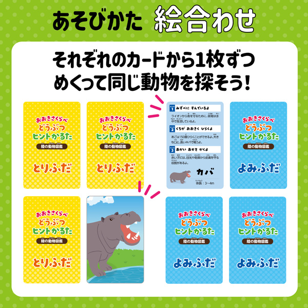 おおきさくらべ！どうぶつヒントかるた