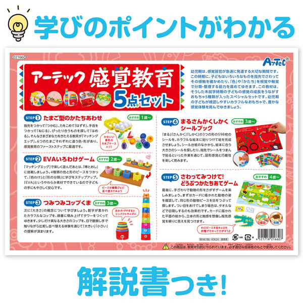 アーテック 感覚教育5点セット