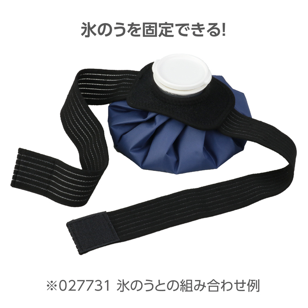 氷のうベルト