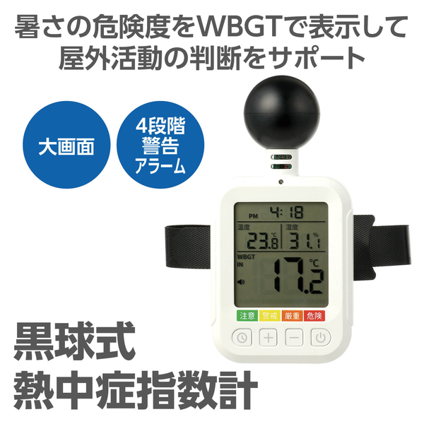 AT黒球式熱中症指数計