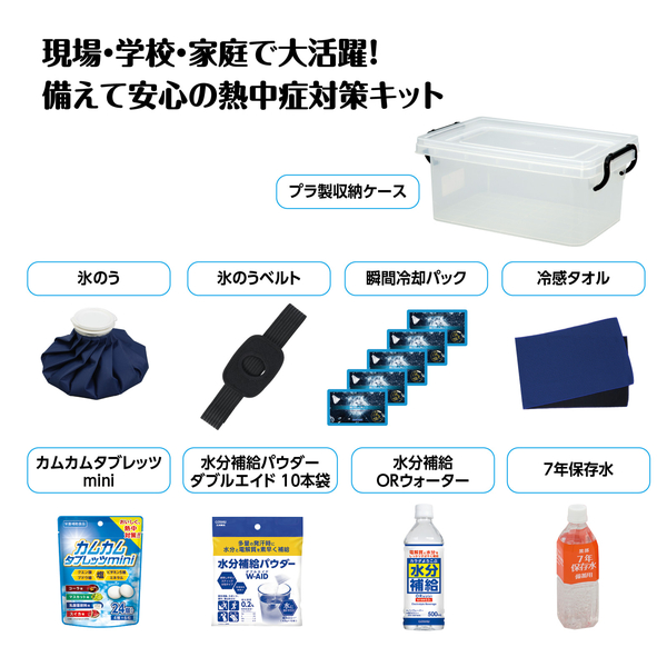 熱中症対策セット